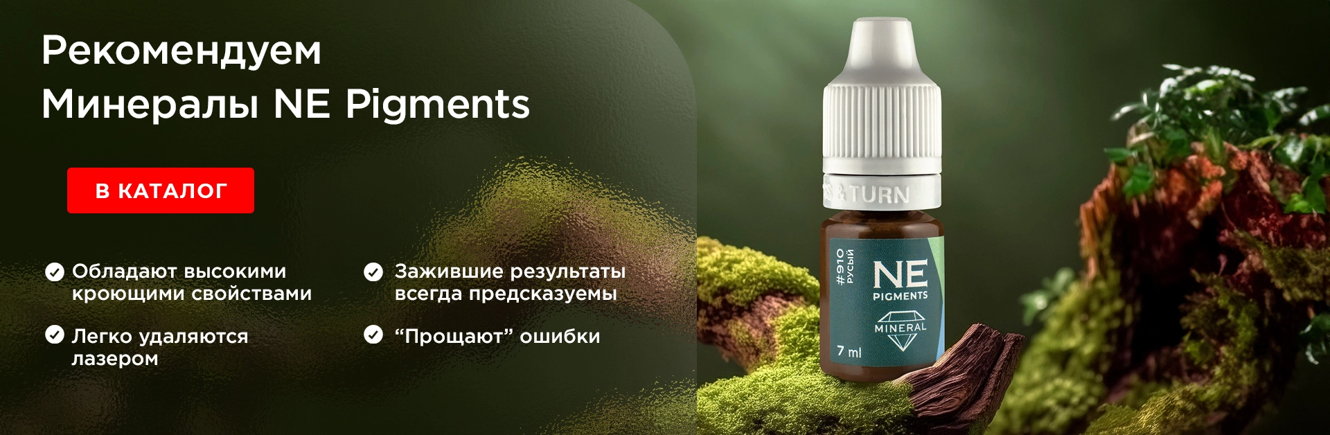 Рекомендуем минералы NE Pigments