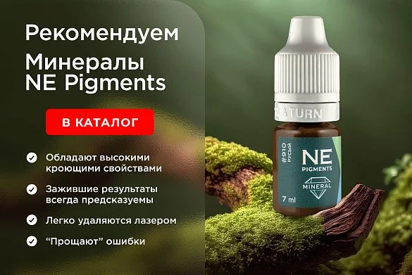 Рекомендуем минералы NE Pigments