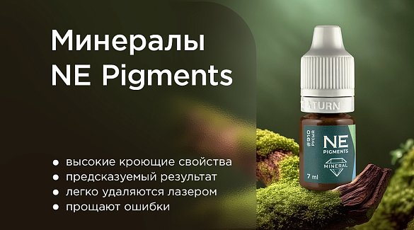 Минералы NE Pigments