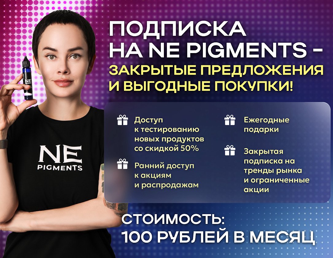 Подписка на NE PIGMENTS