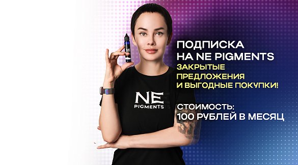 Подписка на NE PIGMENTS