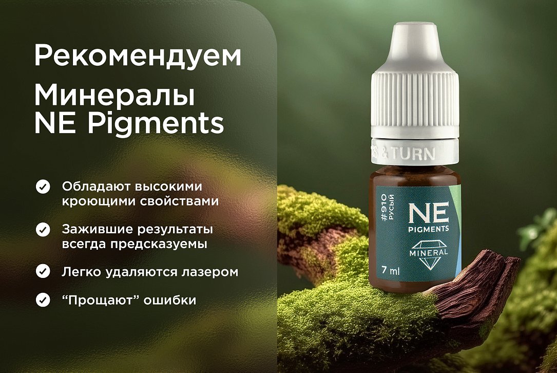 Минералы NE Pigments