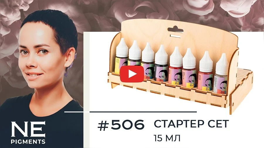 Starter Set #506, 15 мл. Перманентный макияж  от магазина Pigment 