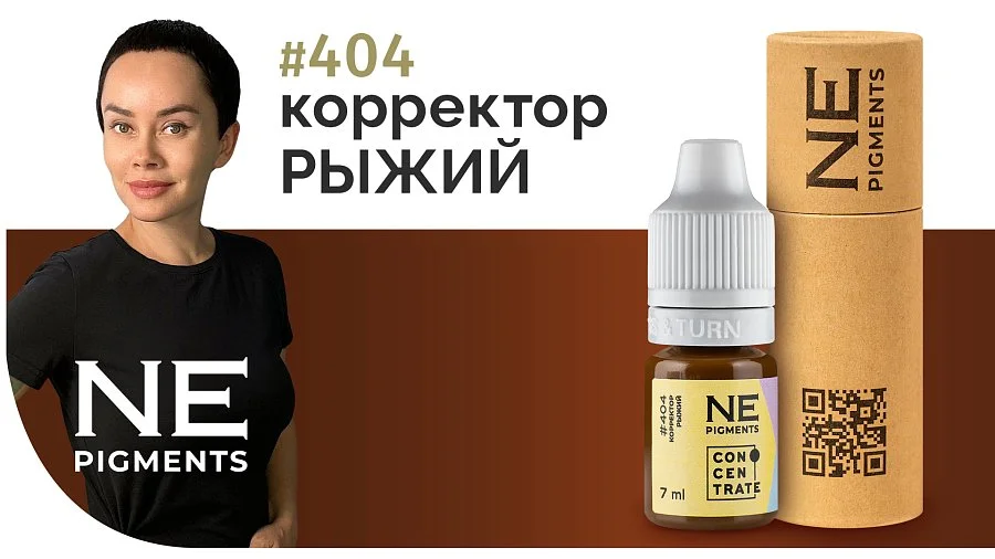 Корректор "Рыжий" #404