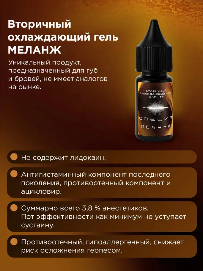 Вторичный охлаждающий гель для губ и бровей #613 "Меланж"