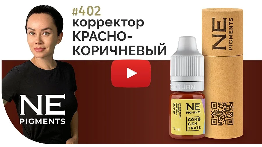 Корректор "Красно-коричневый" #402