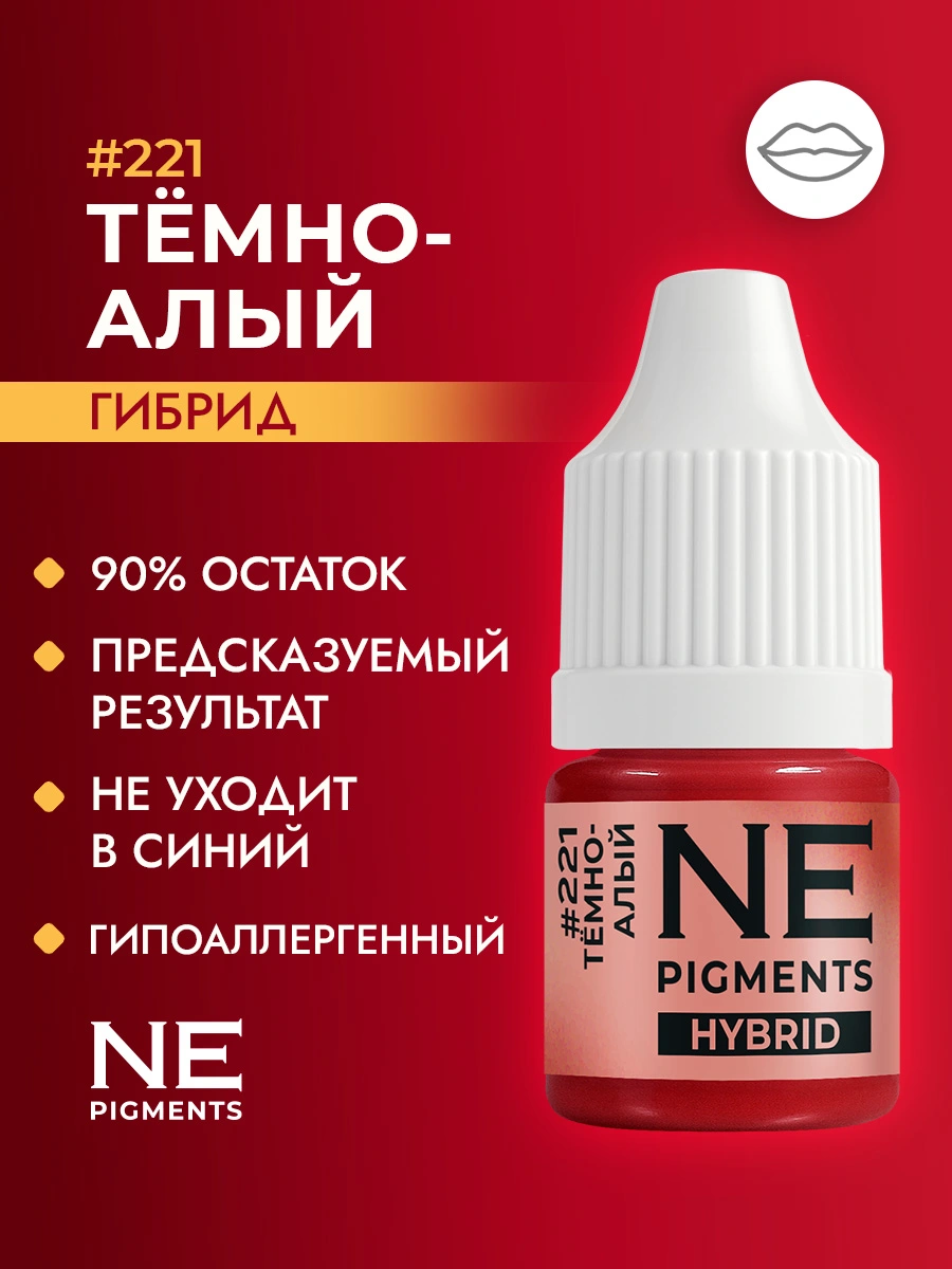 Пигмент для губ #221 Темно-алый