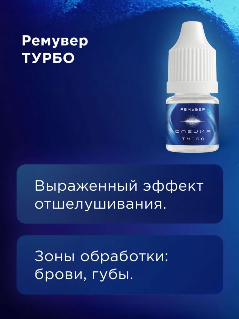 Ремувер #609 "Турбо"