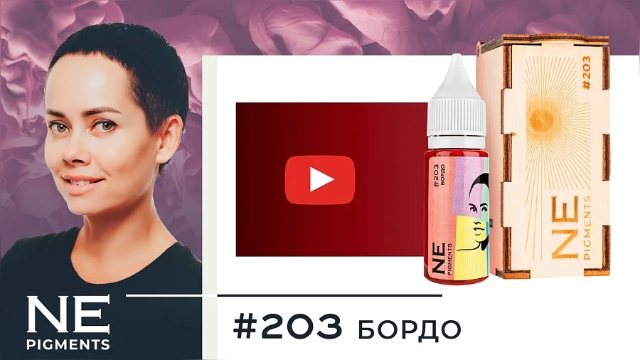 Пигмент для губ #203 Бордо