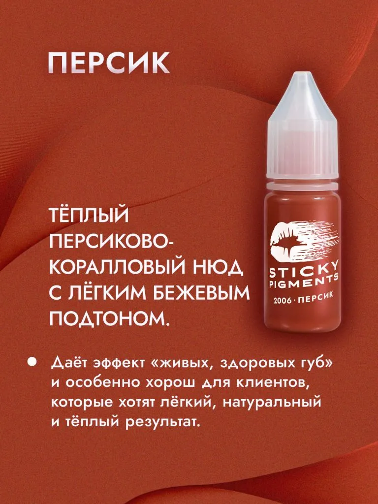 Sticky Pigments для губ #2006 Персик