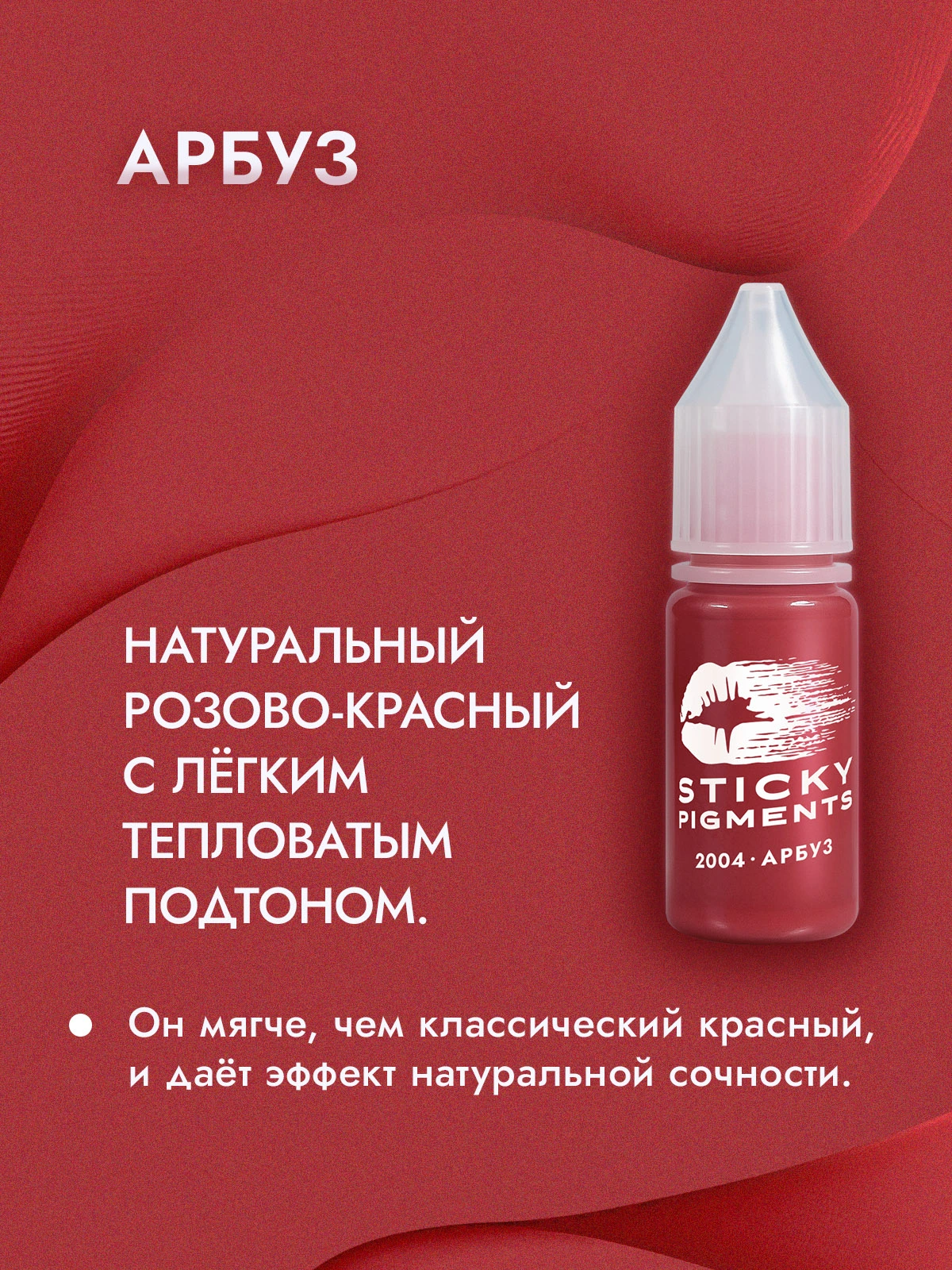 Sticky Pigments для губ #2004 Арбуз