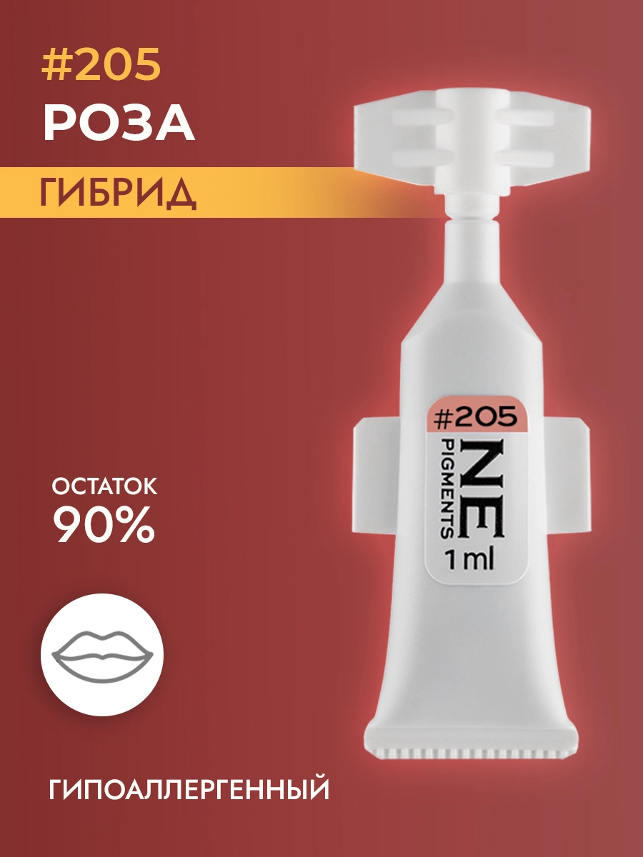 Пигмент для губ #205 Роза
