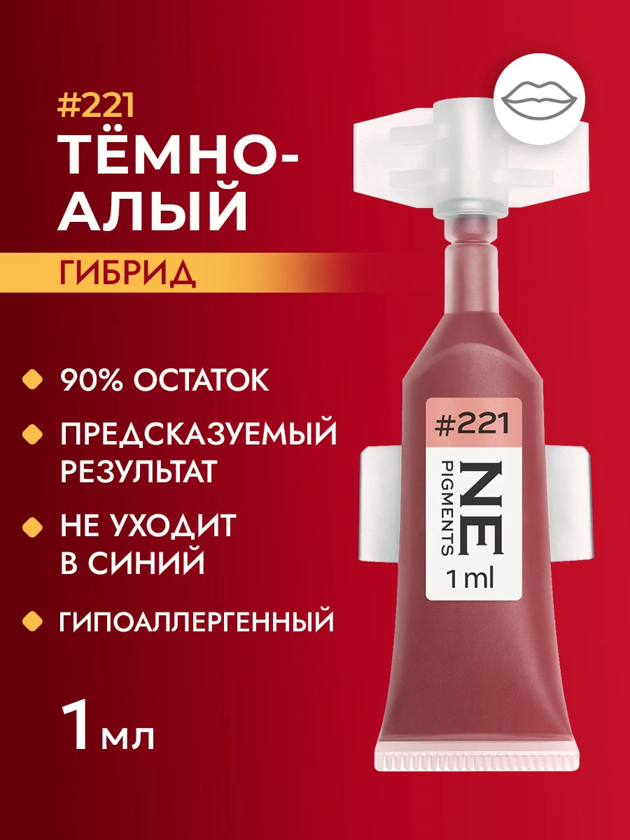 Пигмент для губ #221 Темно-алый