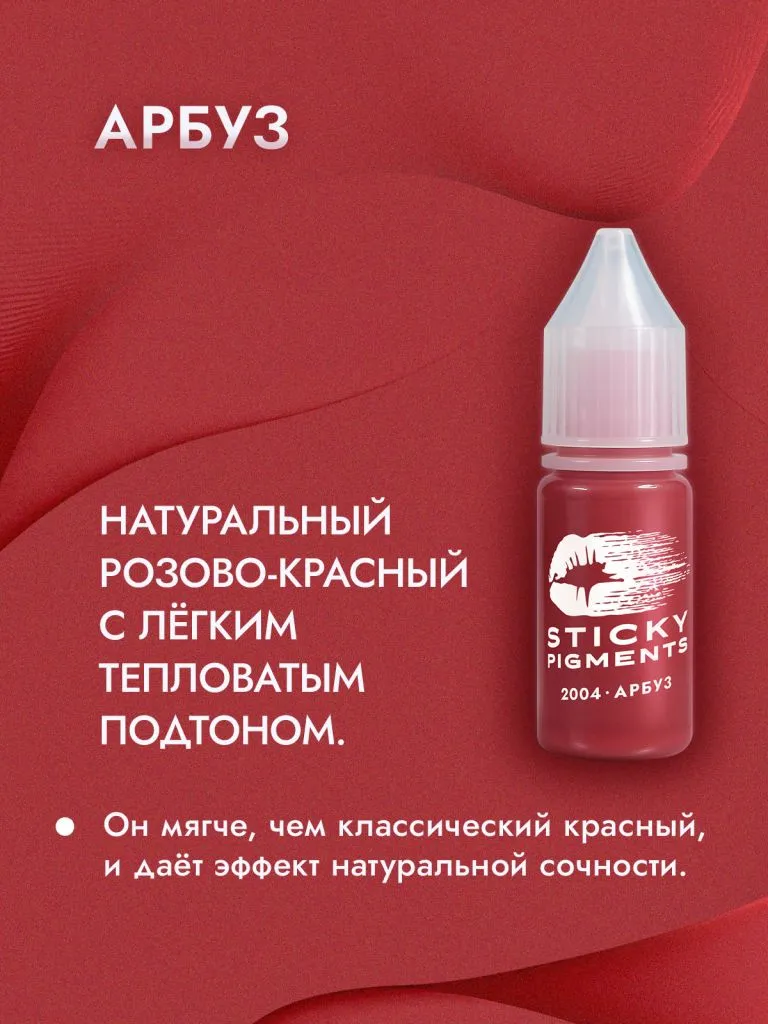 Sticky Pigments для губ #2004 Арбуз