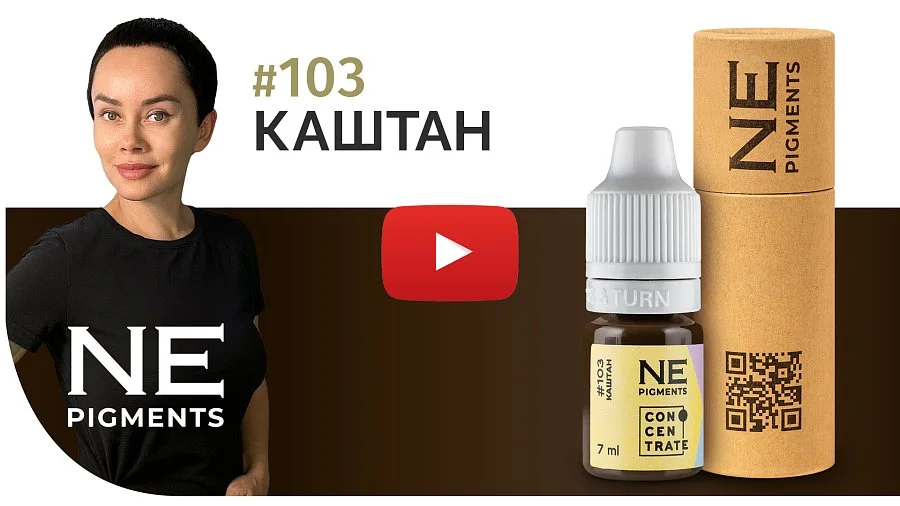Пигмент для бровей #103 Каштан