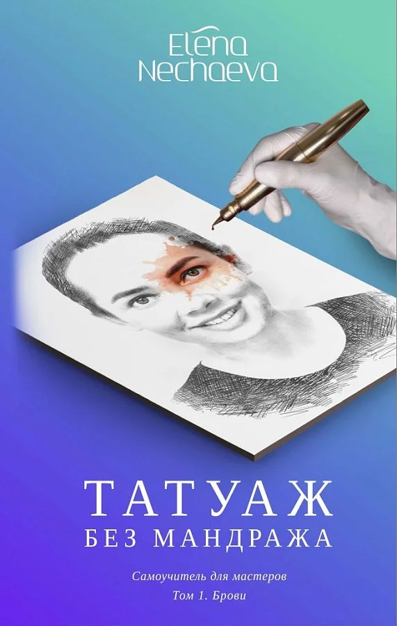Учебник "Татуаж без мандража". Перманентный макияж  от магазина Pigment 