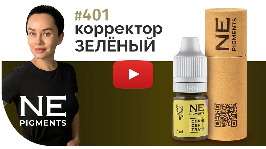 Корректор "Зелёный" #401