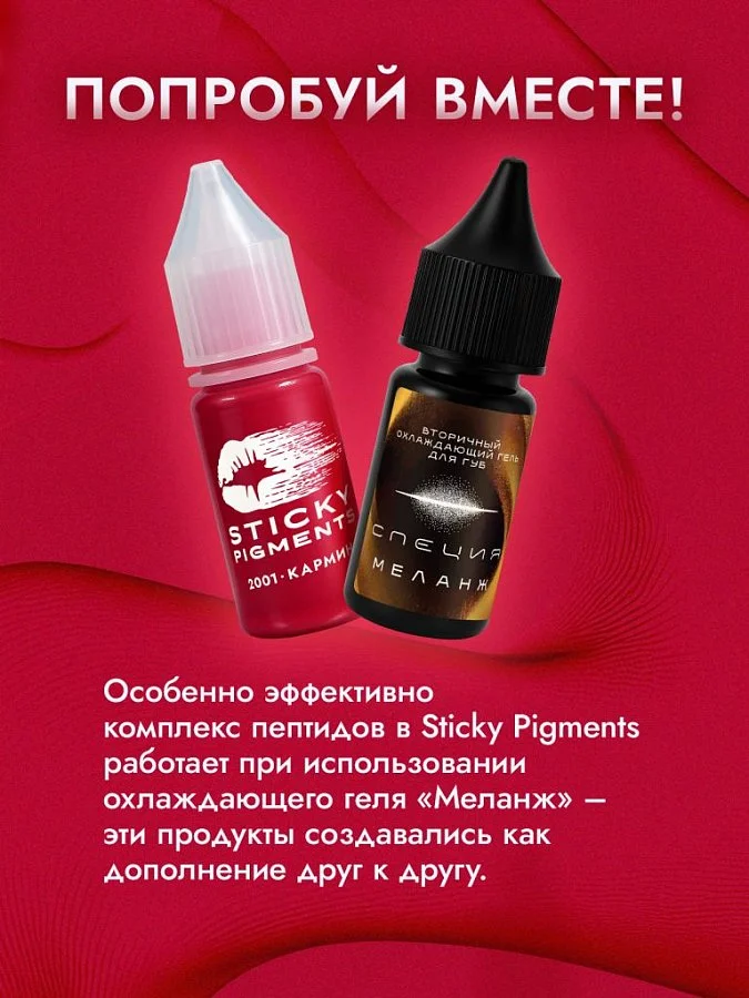 Sticky Pigments для губ #2009 Темный-алый