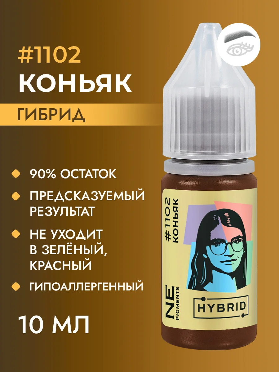 Пигмент для бровей #1102 Коньяк