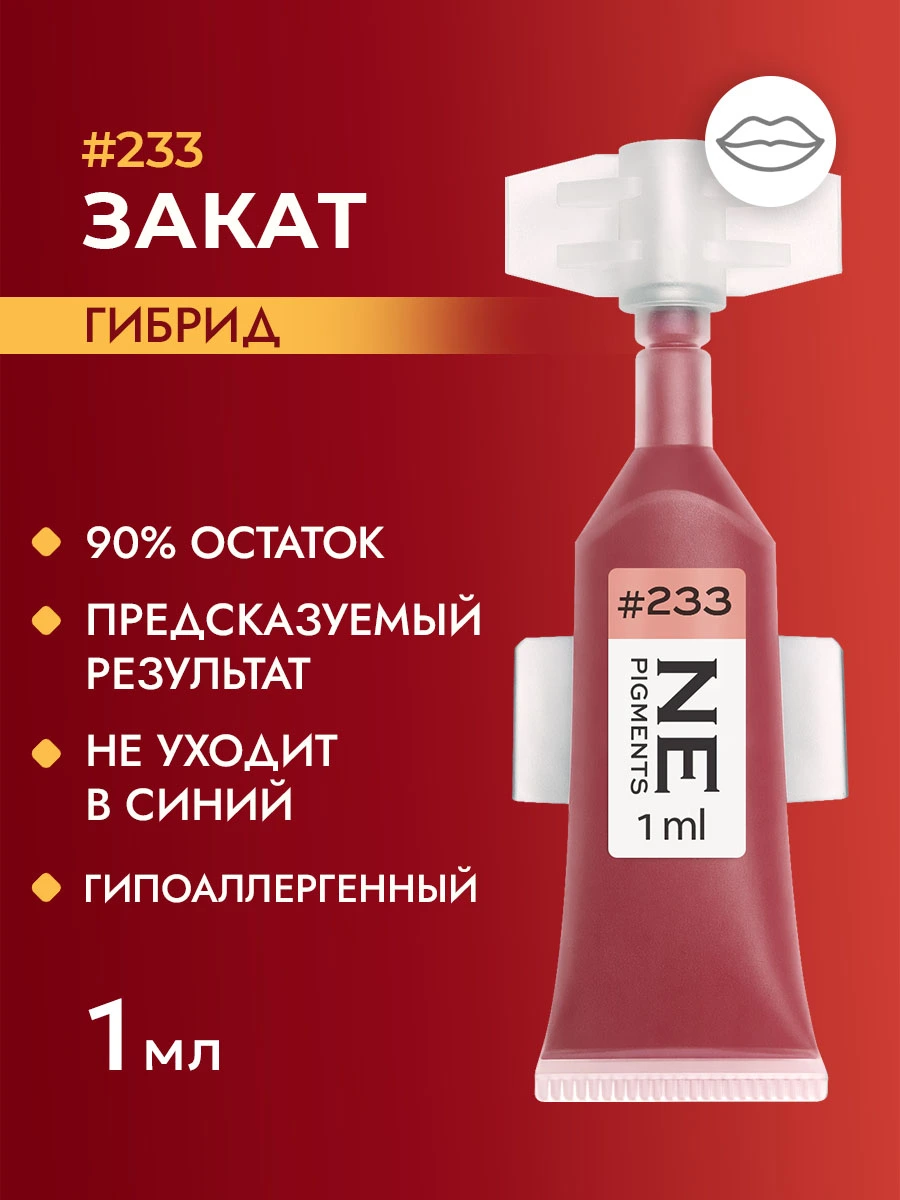 Пигмент для губ #233 Закат