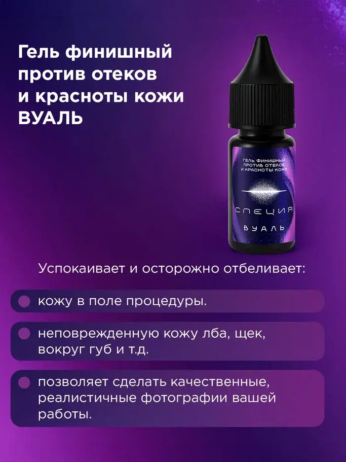 Гель финишный против отеков и красноты кожи #617 "Вуаль"