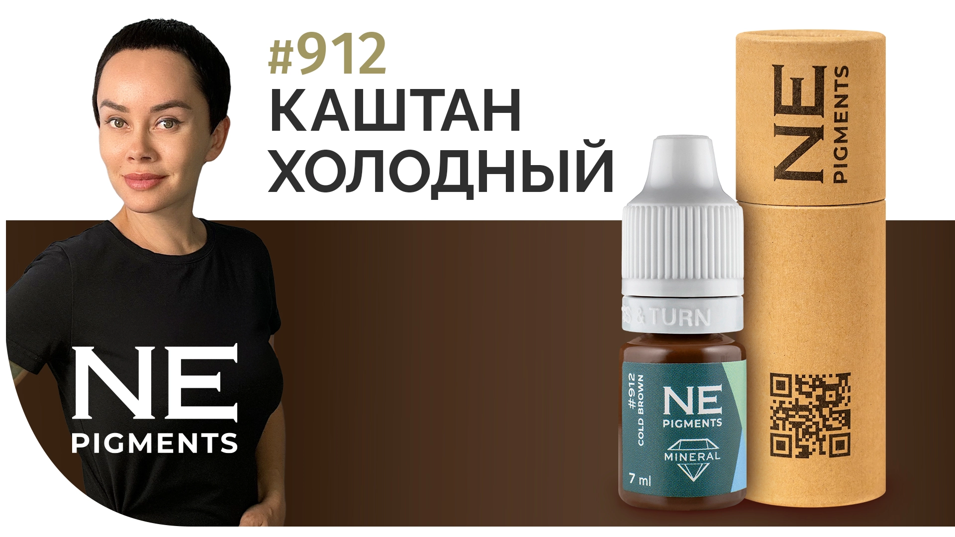 Минеральный пигмент #912 Каштан Холодный