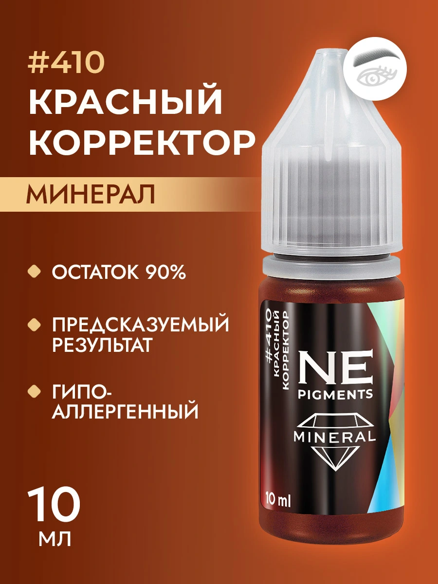 Минеральный пигмент #410 «Красный корректор»