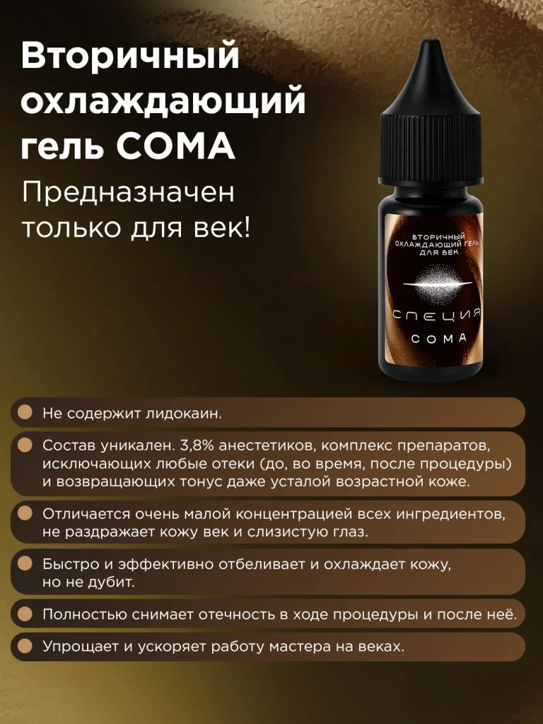 Вторичный охлаждающий гель для век #612 "Сома"