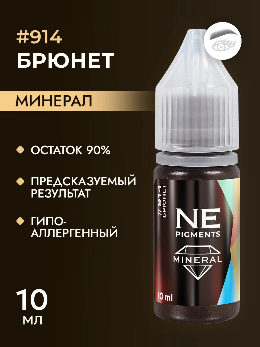 Минеральный пигмент #914 Брюнет