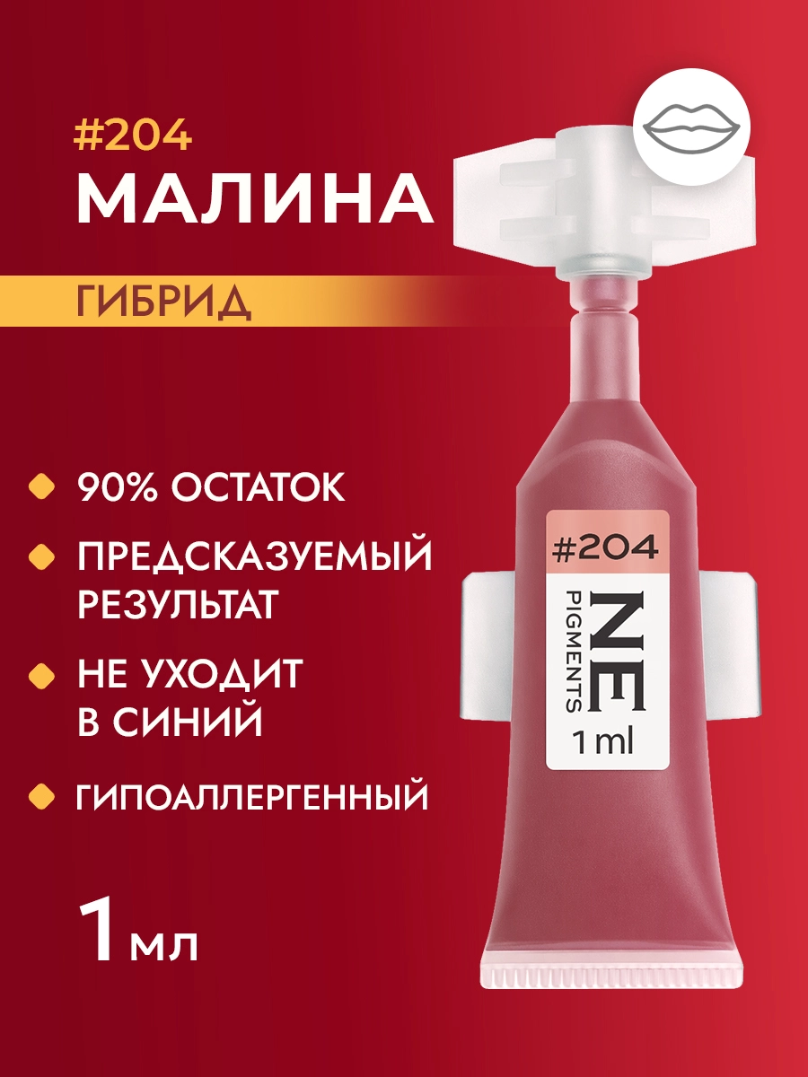 Пигмент для губ #204 Малина