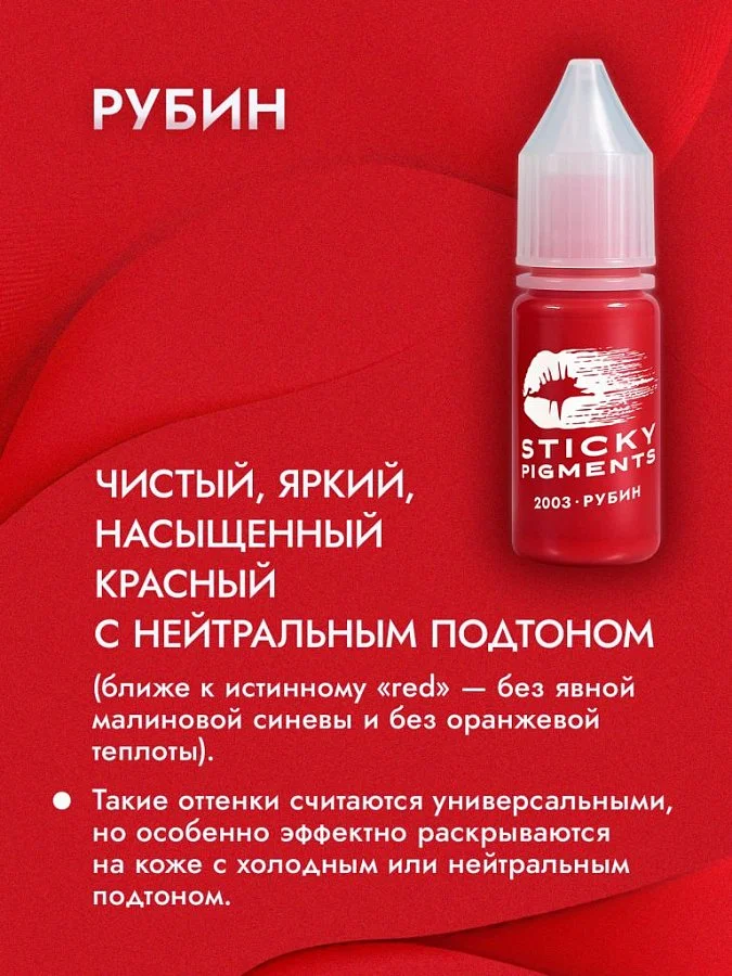 Sticky Pigments для губ #2003 Рубин