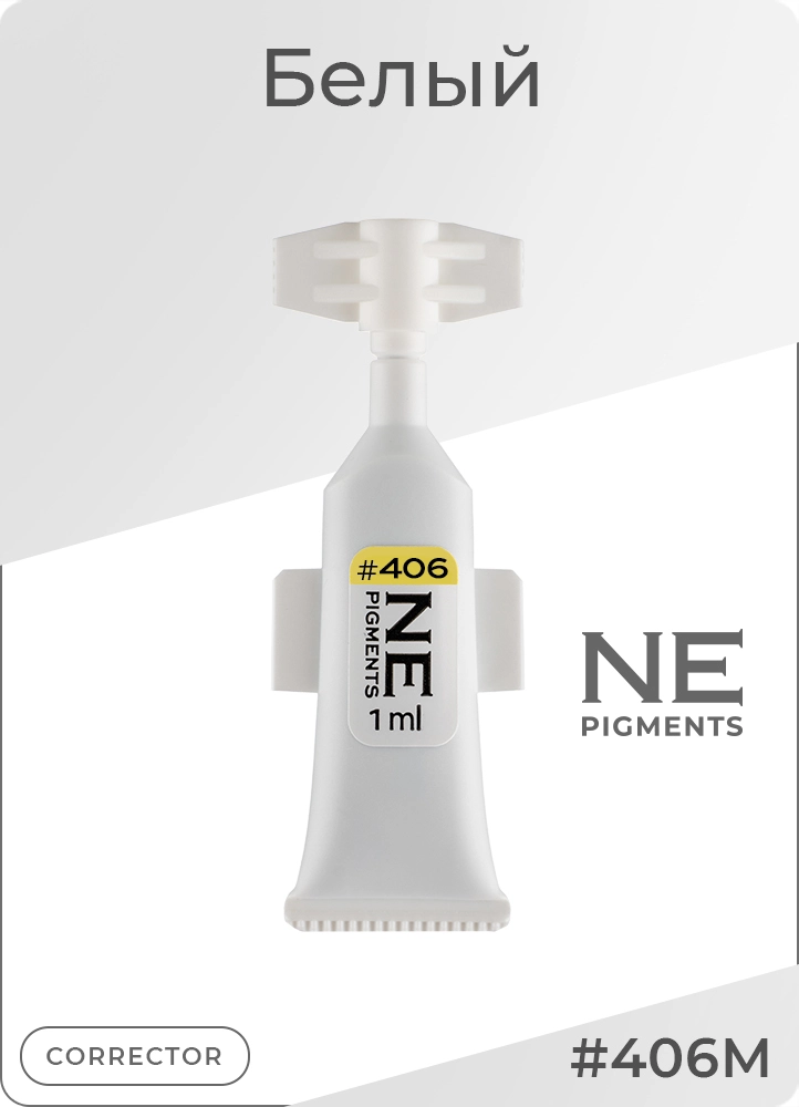 Монодоза пигмента корректора #406 Белый