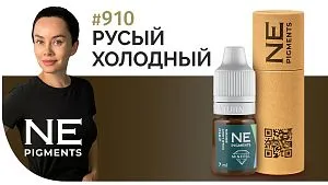 Минеральный пигмент #910 Русый Холодный