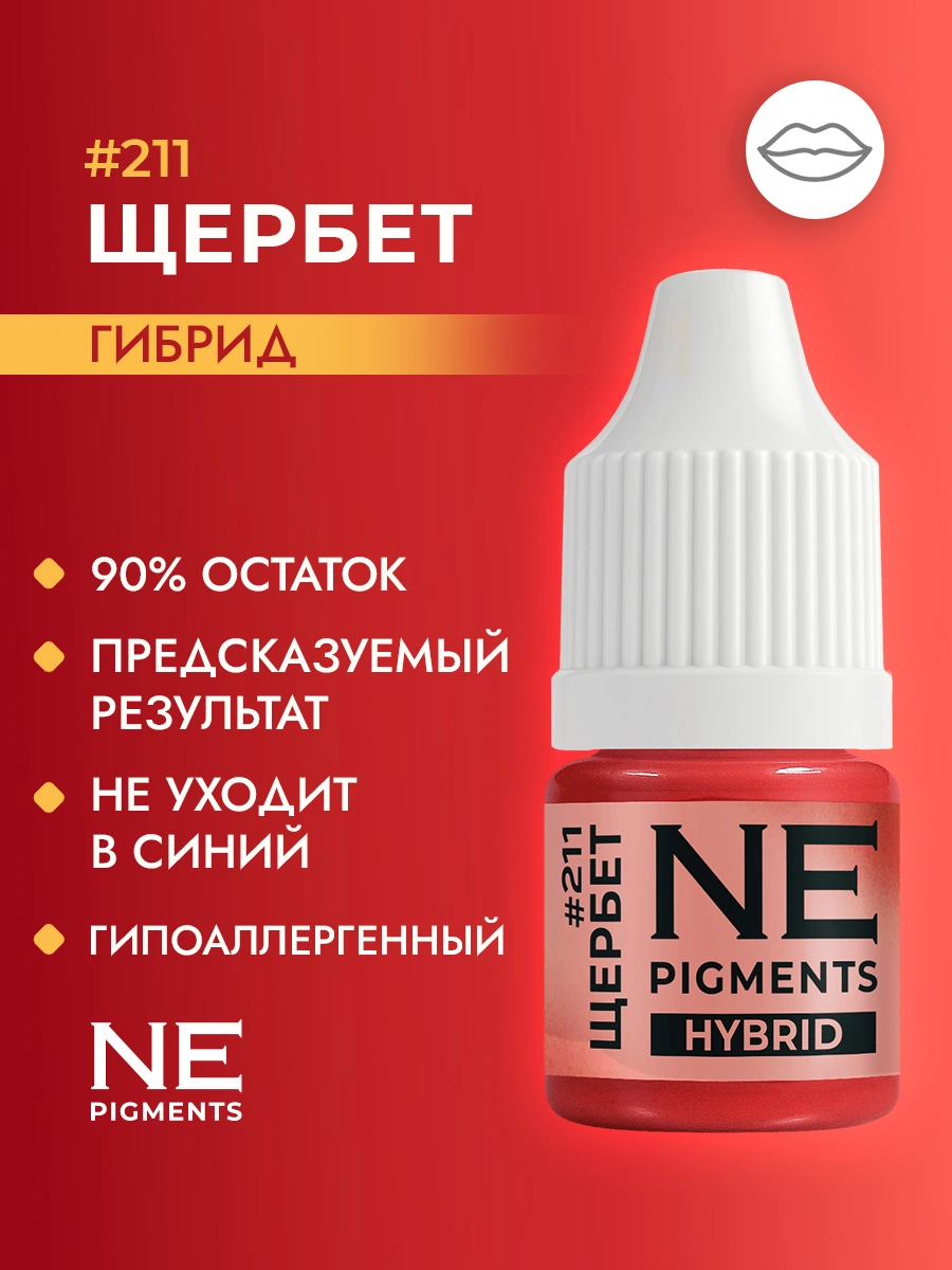 Пигмент для губ #211 Щербет