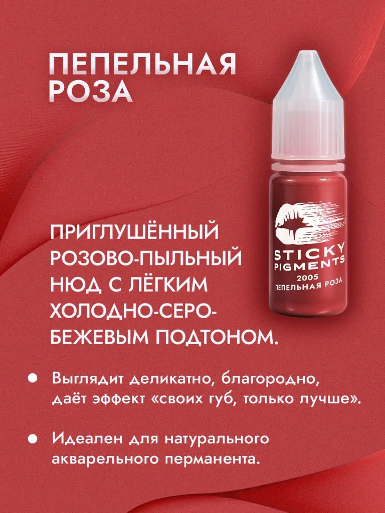 Sticky Pigments для губ #2005 Пепельная роза