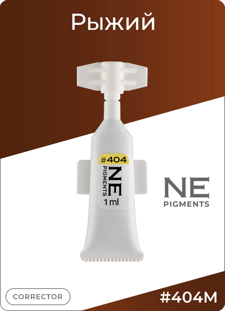 Монодоза пигмента корректора #404 Рыжий