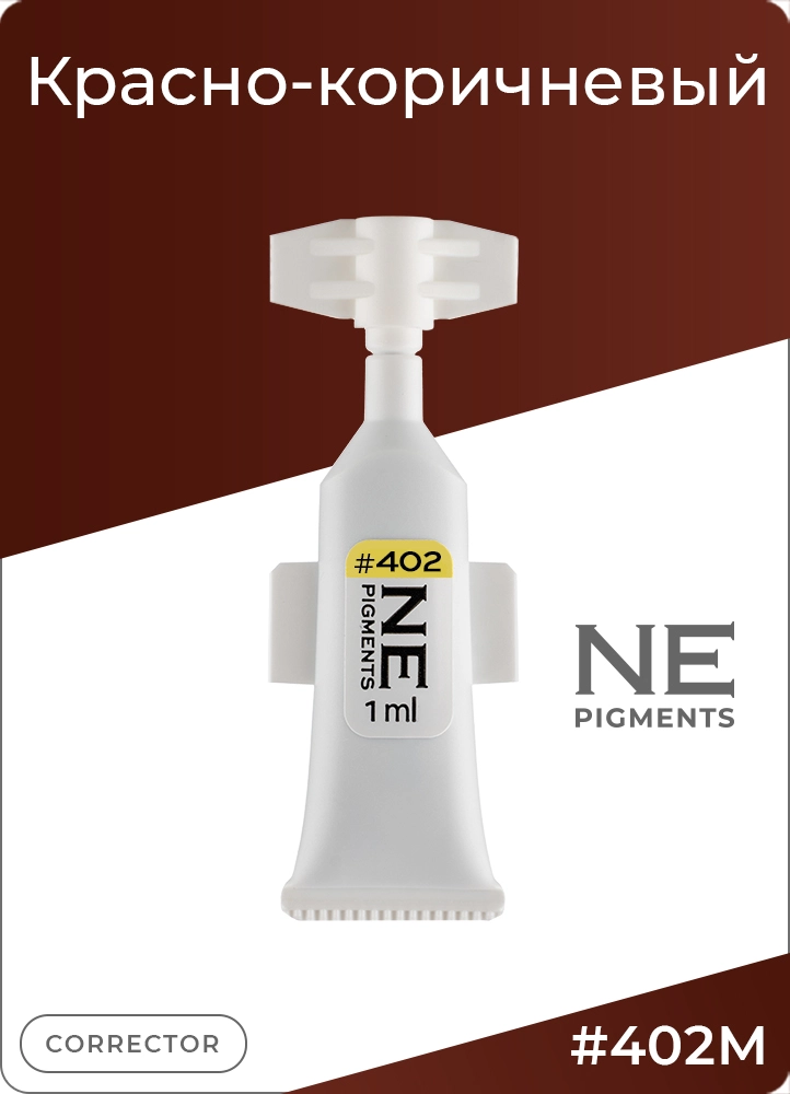 Монодоза пигмента корректора #402 Красно-коричневый