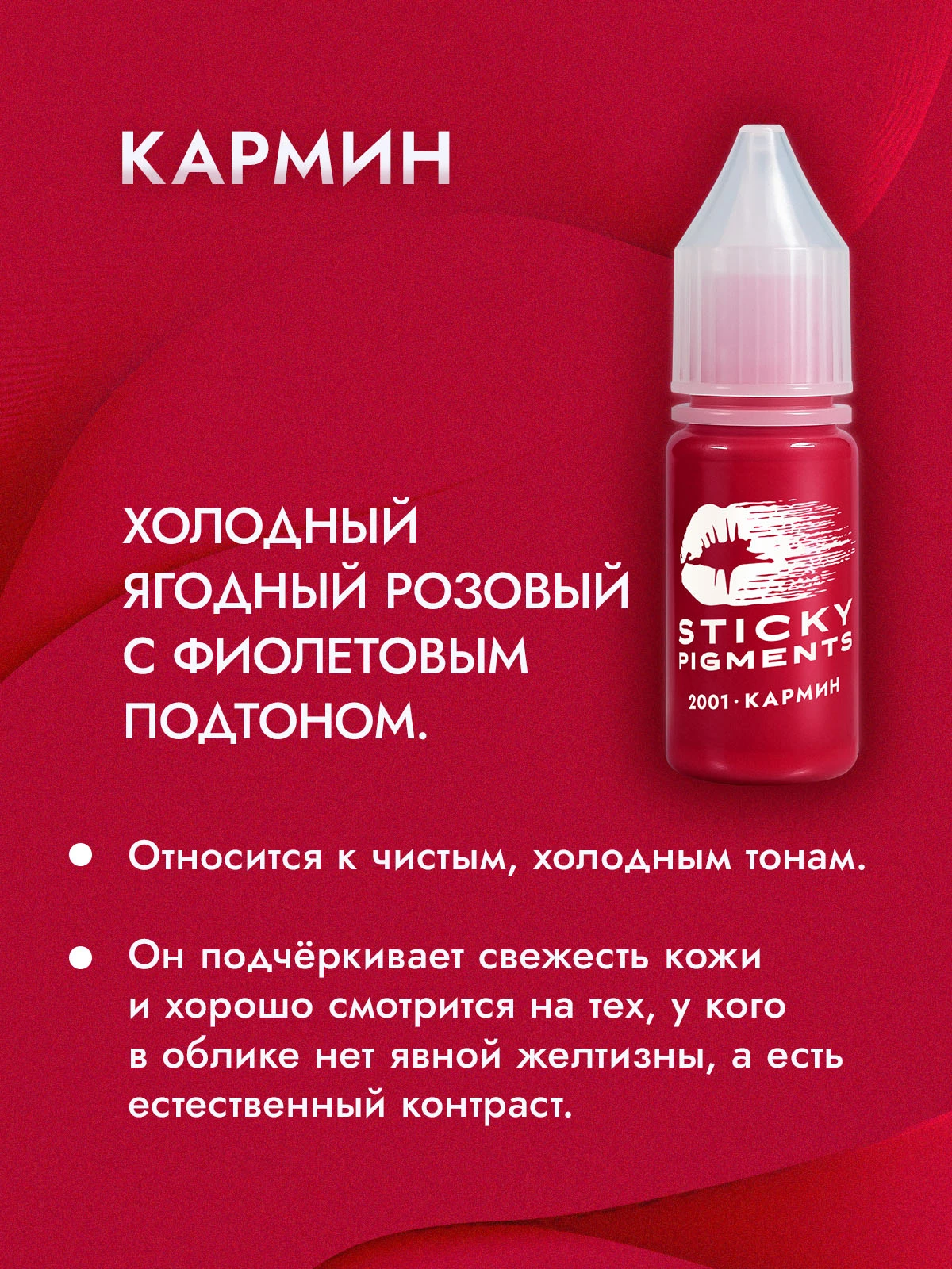 Sticky Pigments для губ #2001 Кармин 