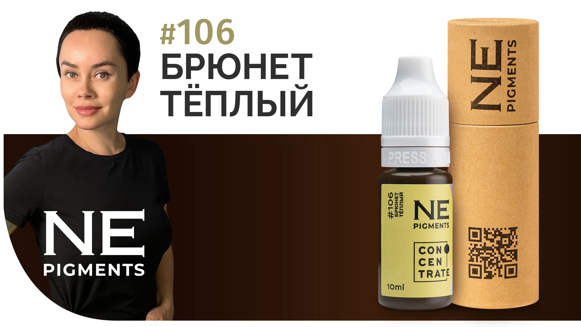 Пигмент для бровей #106 Брюнет тёплый