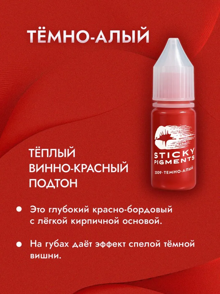 Sticky Pigments для губ #2009 Темный-алый