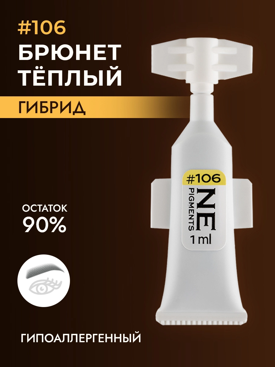 Пигмент для бровей #106 Брюнет тёплый