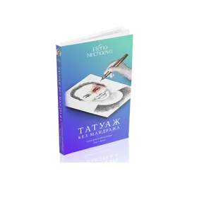 Книги. Перманентный макияж  от магазина Pigment 