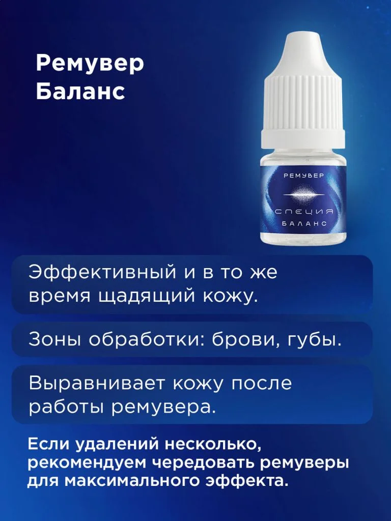 Ремувер #610 "Баланс"