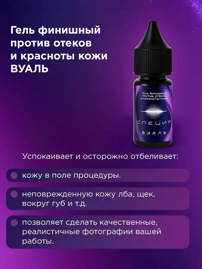Успокаивающий гель против отёков и красноты кожи после процедуры #617 "Вуаль"
