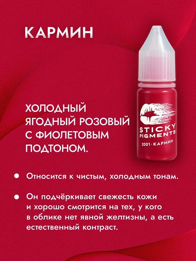 Sticky Pigments для губ #2001 Кармин