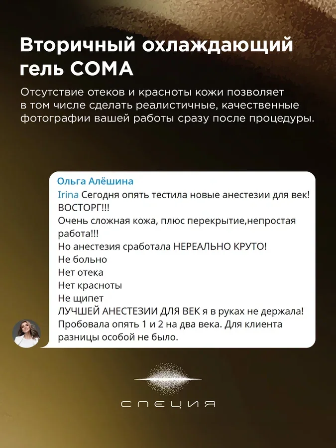 Вторичный охлаждающий гель для век #612 "Сома"