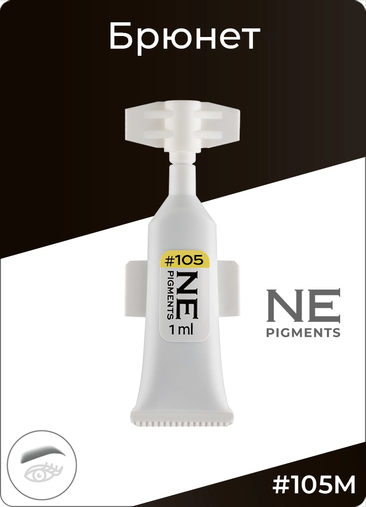 Монодоза пигмента для бровей #105 Брюнет