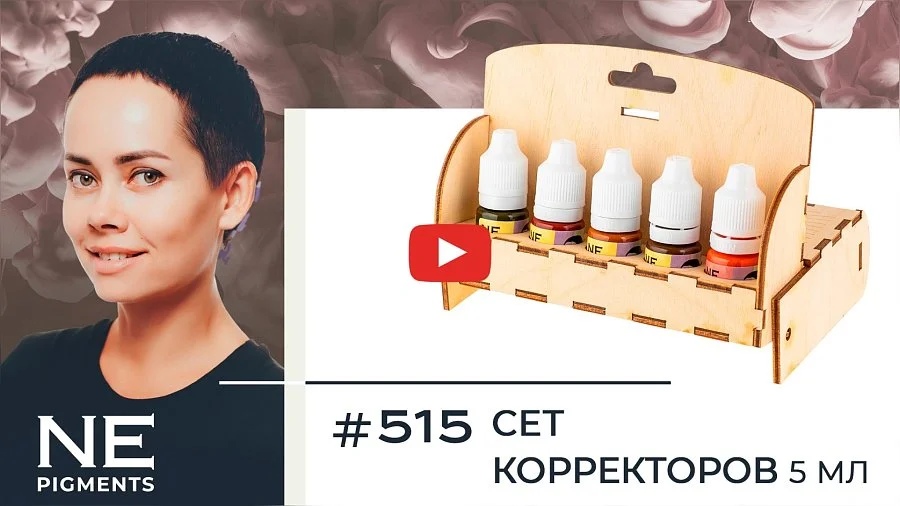 Сет корректоров #515, 7 мл. Перманентный макияж  от магазина Pigment 