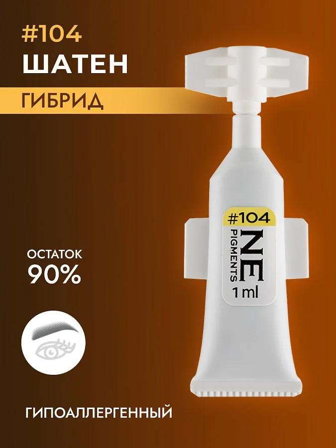 Пигмент для бровей #104 Шатен
