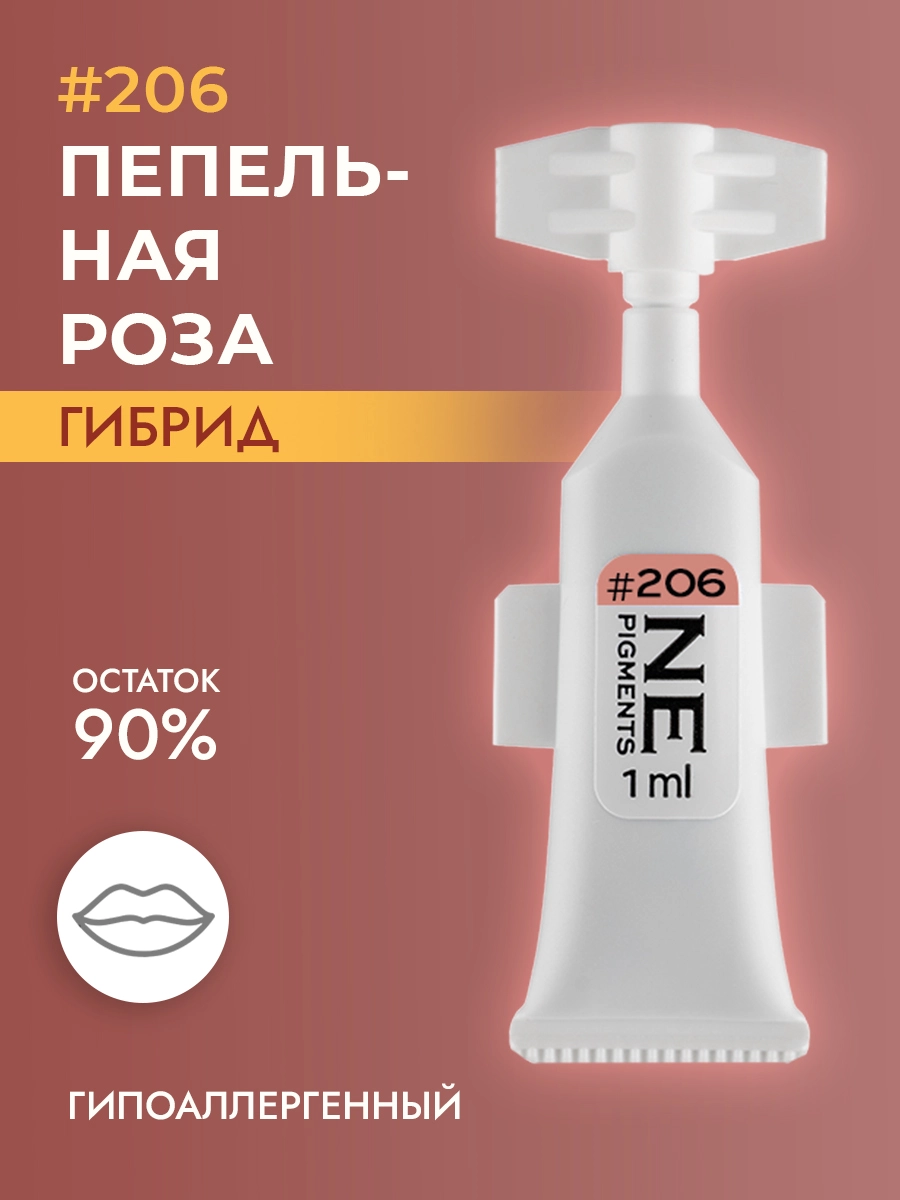 Пигмент для губ #206 Пепельная роза